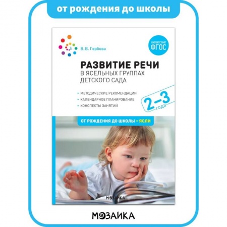 Развитие речи. Чтение, книга Развитие речи в детском саду. 2-3 года. Конспекты занятий. ФГОС купить по скидке