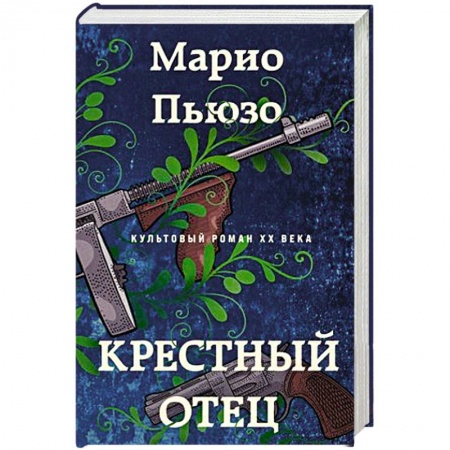 Зарубежный детектив, книга Крестный отец купить по скидке