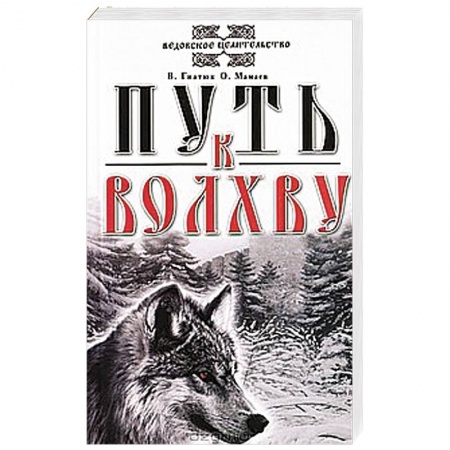 Книги, книга Путь к Волхву купить по скидке