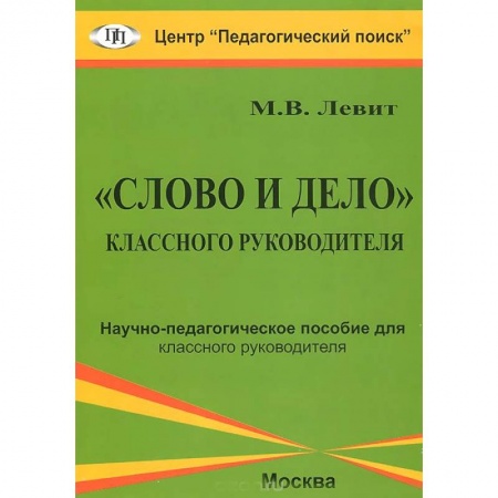 Книги, книга 'Слово и дело' классного руководителя купить по скидке