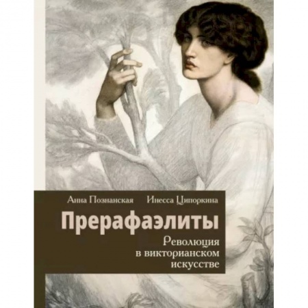 Искусствоведение, книга Прерафаэлиты. Революция в викторианском искусстве купить по скидке