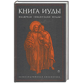 Книга Иуды