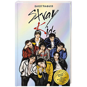 Stray Kids. Биография