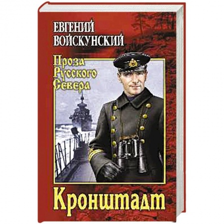 Историческая отечественная проза, книга Кронштадт купить по скидке