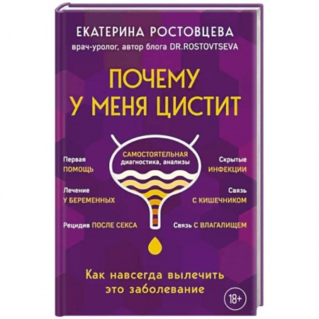 Урология, книга Почему у меня цистит. Как навсегда вылечить это заболевание купить по скидке