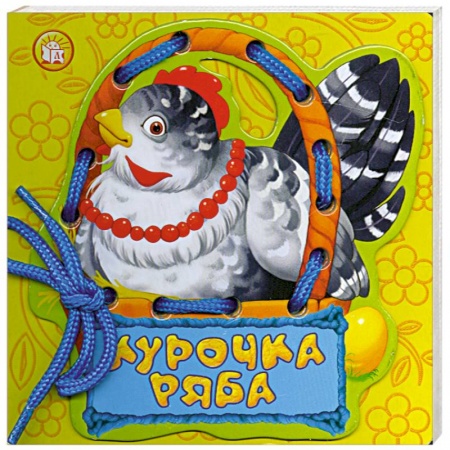 Книги, книга Курочка Ряба купить по скидке