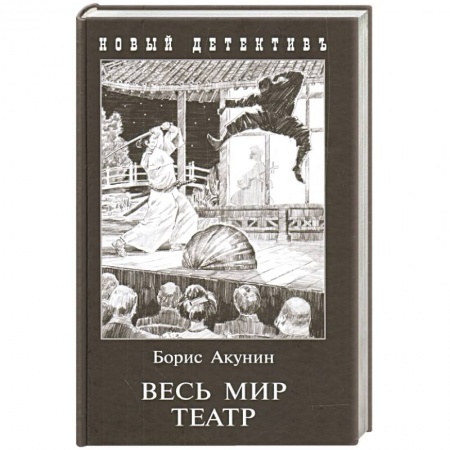 Классика отечественного детектива, книга Весь мир театр купить по скидке