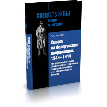 Спецслужбы, спецназ, разведка, книга Смерш на белорусском направлении : 1943–1944 гг. Контрразведовательное обеспечение наступательных операций Белорусских и 1 Прибалтийского фронтов купить по скидке