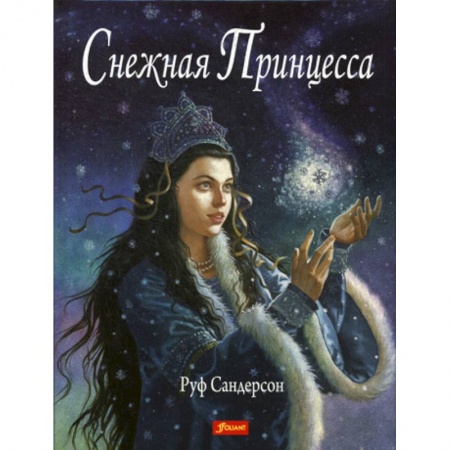 Эпос. Фольклор. Мифы, книга Снежная принцесса купить по скидке
