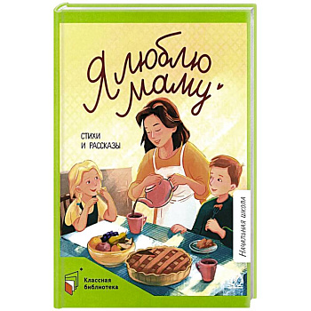 Я люблю маму. Стихи и рассказы