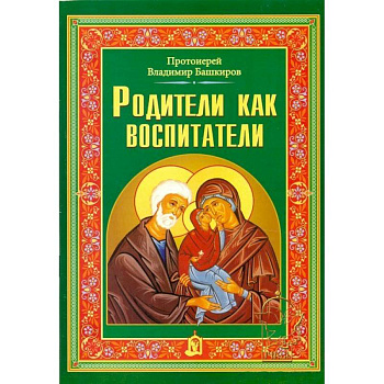 Родители как воспитатели