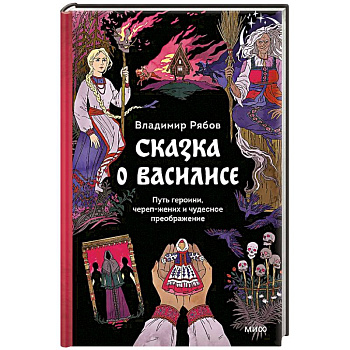 Сказка о Василисе. Путь героини, череп-жених и чудесное преображение