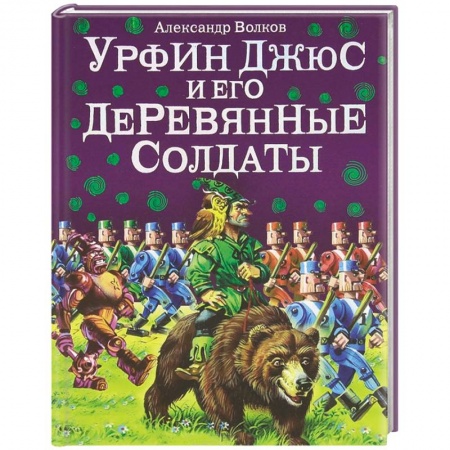 Книги, книга Урфин Джюс и его деревянные солдаты купить по скидке