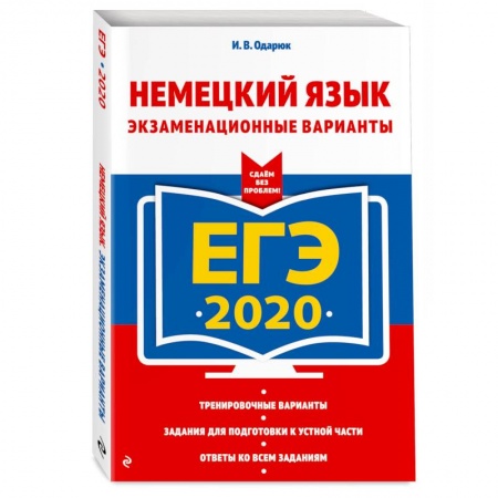 Школьникам и абитуриентам, книга ЕГЭ-2020. Немецкий язык. Экзаменационные варианты купить по скидке