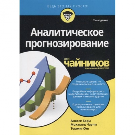 Справочная литература, книга Аналитическое прогнозирование для чайников купить по скидке