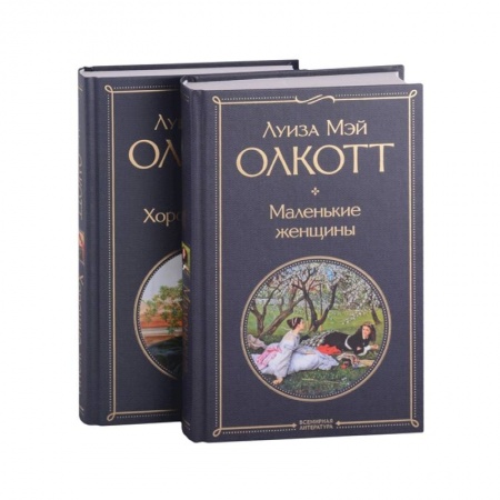 Зарубежная классика, книга Маленькие женщины. Хорошие жены (комплект из 2 книг) купить по скидке