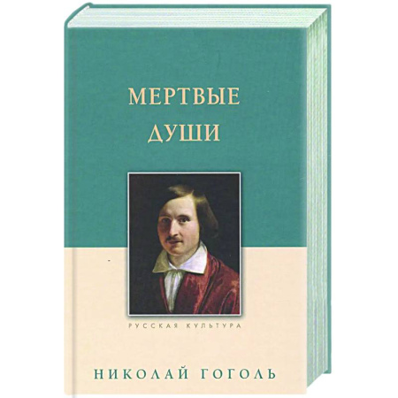 Русская классика, книга Мертвые души купить по скидке