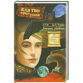 Клятвопреступник.Ученик убийцы