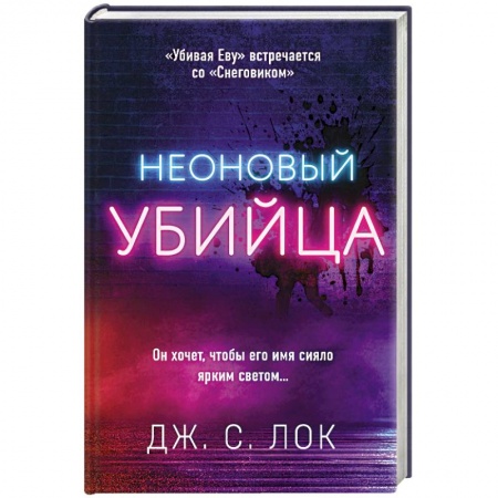 Зарубежный детектив, книга Неоновый убийца купить по скидке