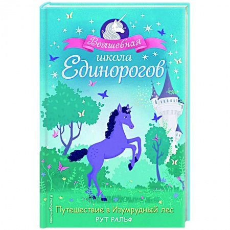 Сказки зарубежных писателей, книга Путешествие в Изумрудный лес купить по скидке