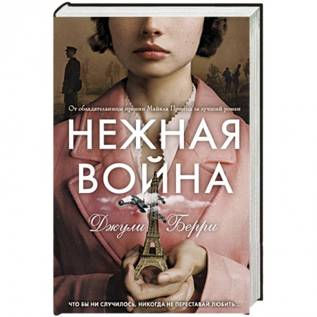 Зарубежная современная проза, книга Нежная война купить по скидке