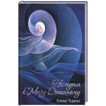 Книги, книга На пути к Миру Огненному купить по скидке