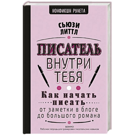 Литературоведение, книга Писатель внутри тебя. Как начать писать от заметки в блоге до большого романа купить по скидке