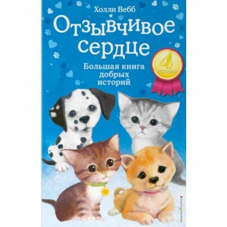 Зарубежная литература для детей, книга Отзывчивое сердце. Большая книга добрых историй купить по скидке