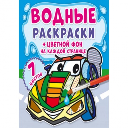 Раскраски, книга Водные раскраски. Цветной фон. Транспорт купить по скидке