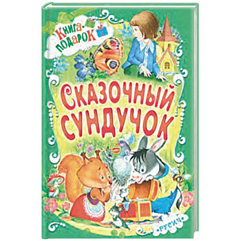 Сказочный сундучок