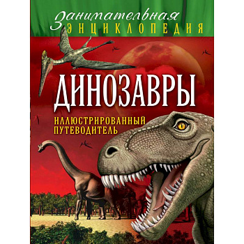 Динозавры. Иллюстрированный путеводитель Динозавры. Иллюстрированный путеводитель