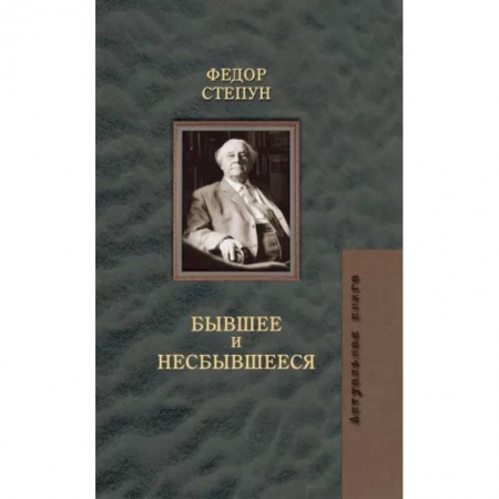 Эссе, письма, очерки, книга Бывшее и несбывшееся купить по скидке