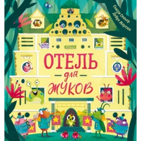 Сказки, книга Отель для жуков купить по скидке