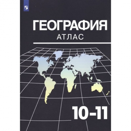 География, книга География. 10-11 классы. Атлас купить по скидке