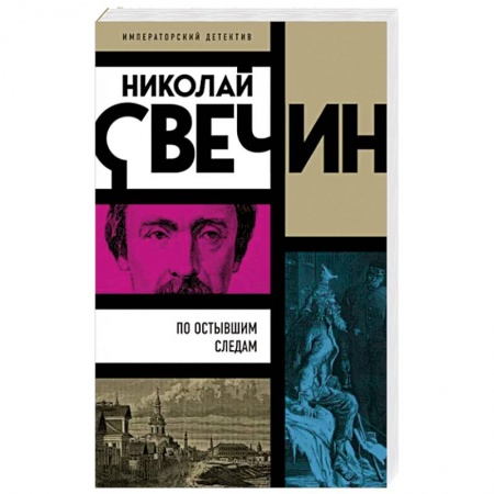 Отечественный мужской детектив, книга По остывшим следам купить по скидке
