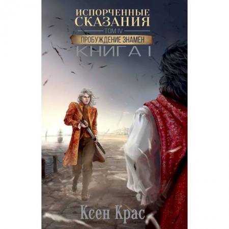 Зарубежная фантастика, книга Испорченные сказания. Т. 4. Пробуждение знамен. купить по скидке