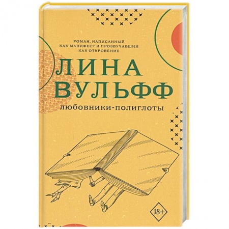 Зарубежная современная проза, книга Любовники-полиглоты купить по скидке