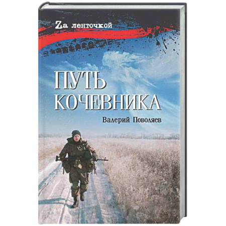 Другие издания, книга Путь кочевника (История одной жизни) купить по скидке