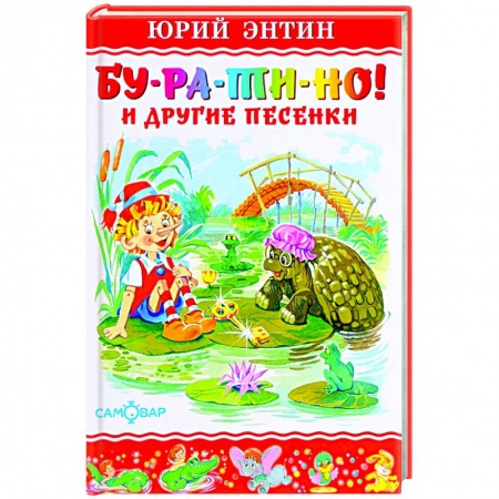 Сказки отечественных писателей, книга Бу-ра-ти-но купить по скидке