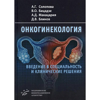 Онкогинекология: введение в специальность и клинические решения