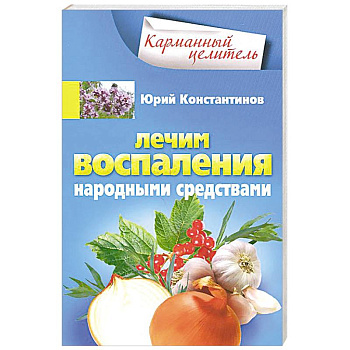 Лечим воспаления народными средствами