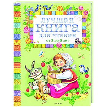 Лучшая книга для чтения от 3 до 6