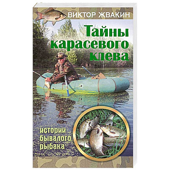 Тайны карасевого клева