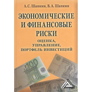 Экономические и финансовые риски: оценка, управление, портфель инвестиций Экономические и финансовые риски: оценка, управление, портфель инвестиций