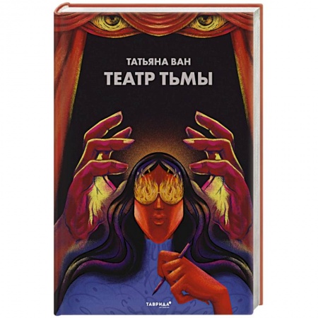 Русская фантастика, книга Театр тьмы купить по скидке