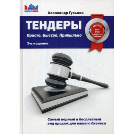 Торговля. Логистика, книга Тендеры. Просто. Быстро Прибыльно купить по скидке