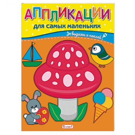 Аппликации и лепка, книга Аппликации для самых маленьких. купить по скидке