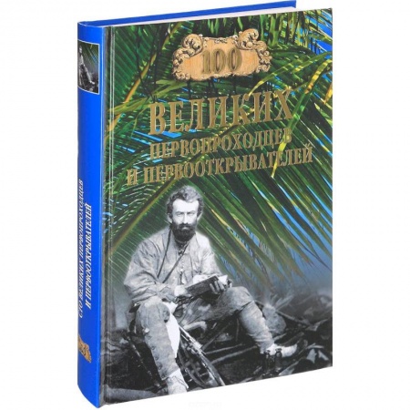 Другие издания, книга 100 великих первопроходцев и первооткрывателей купить по скидке