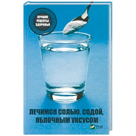 Авторские методики, книга Лечимся солью, содой, уксусом. Лучшие рецепты здоровья купить по скидке