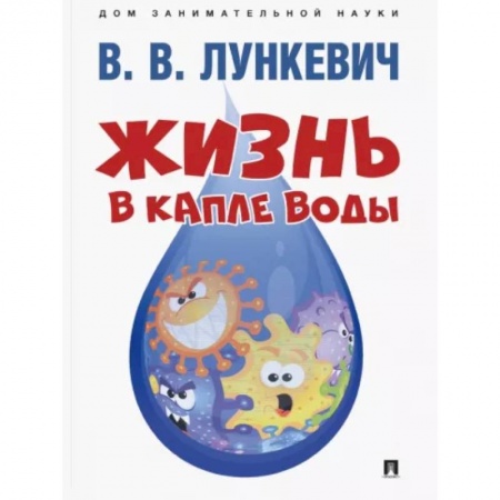 Животный и растительный мир, книга Жизнь в капле воды купить по скидке
